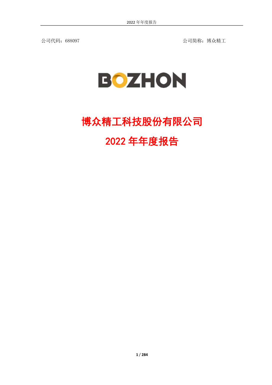 688097_2022_博众精工_博众精工2022年年度报告_2023-04-19.pdf_第1页