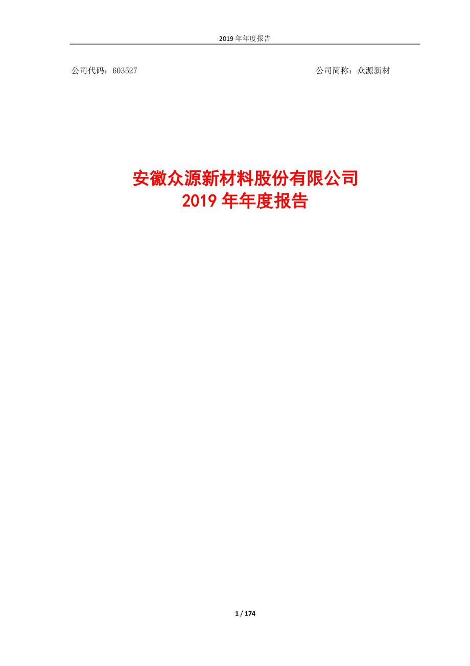 603527_2019_众源新材_2019年年度报_2020-04-26.pdf_第1页