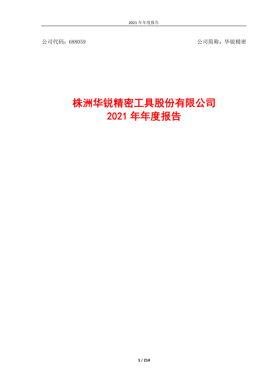 688059_2021_华锐精密_2021年年度报告_2022-03-17.pdf_第1页