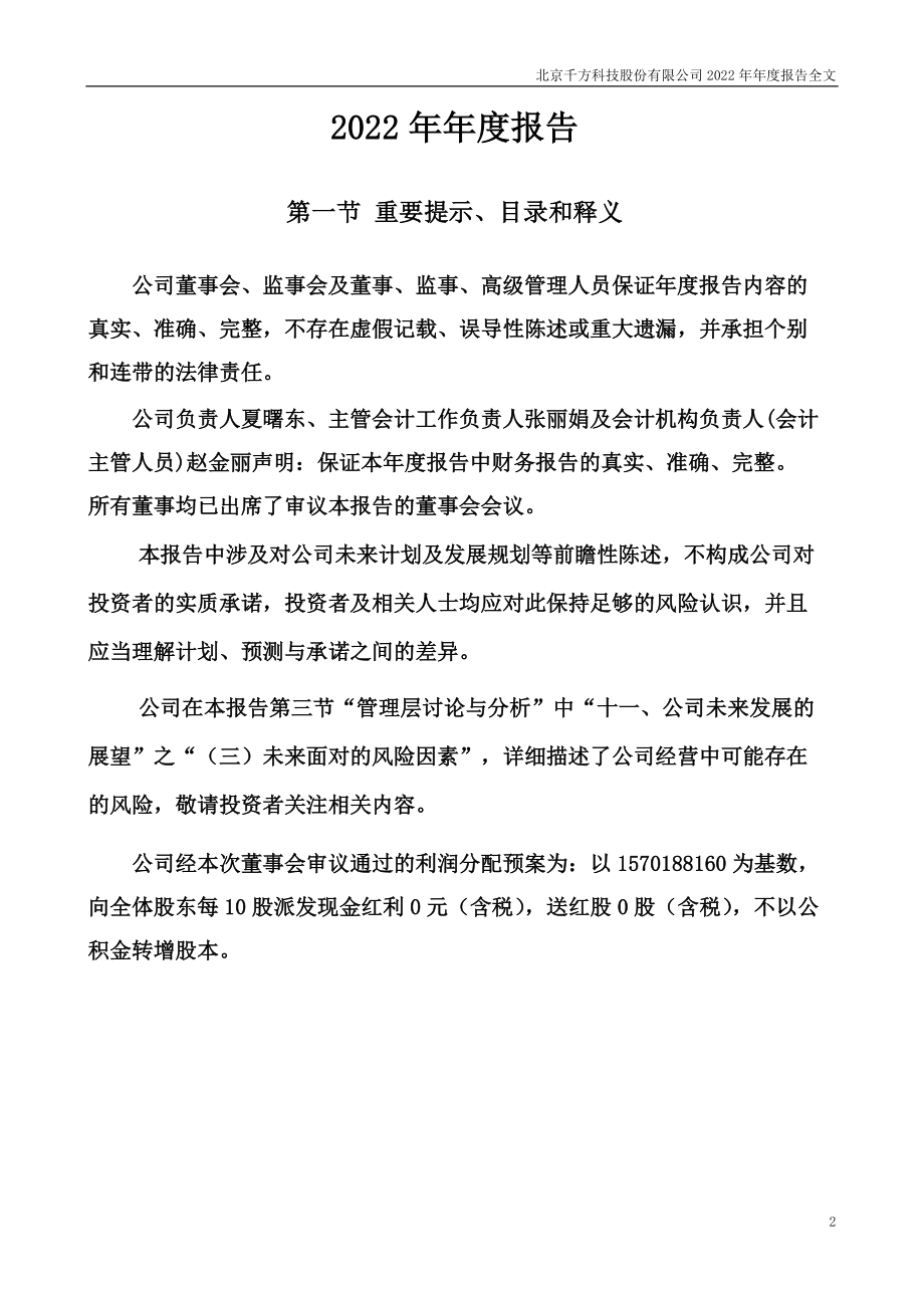 002373_2022_千方科技_2022年年度报告_2023-04-19.pdf_第2页