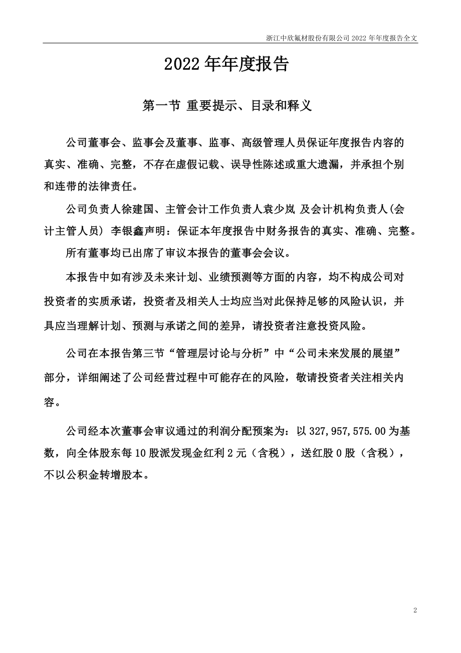 002915_2022_中欣氟材_2022年年度报告_2023-04-24.pdf_第2页