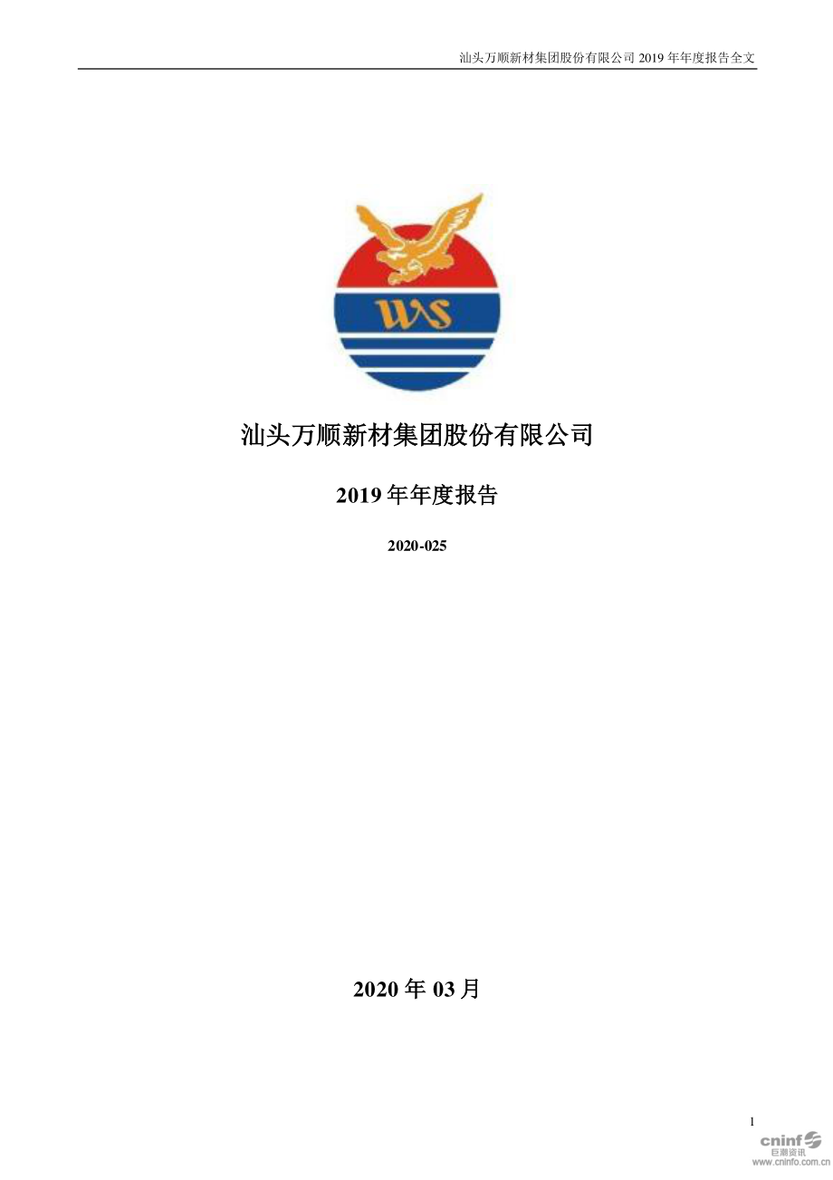 300057_2019_万顺新材_2019年年度报告_2020-03-31.pdf_第1页