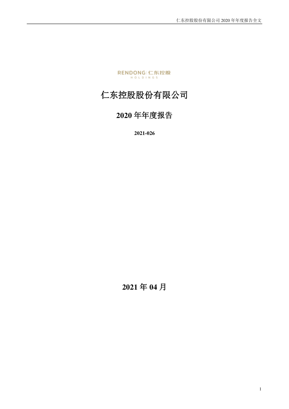 002647_2020_仁东控股_2020年年度报告_2021-04-28.pdf_第1页