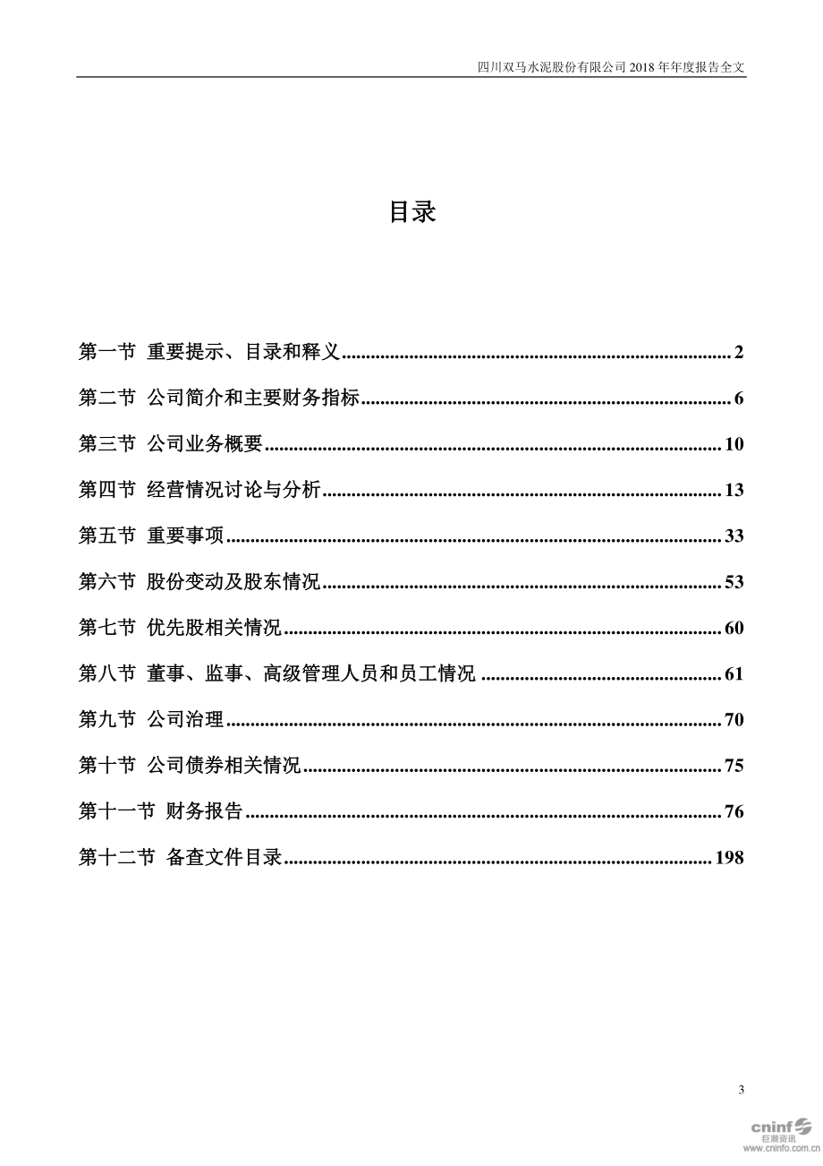 000935_2018_四川双马_2018年年度报告_2019-04-26.pdf_第3页