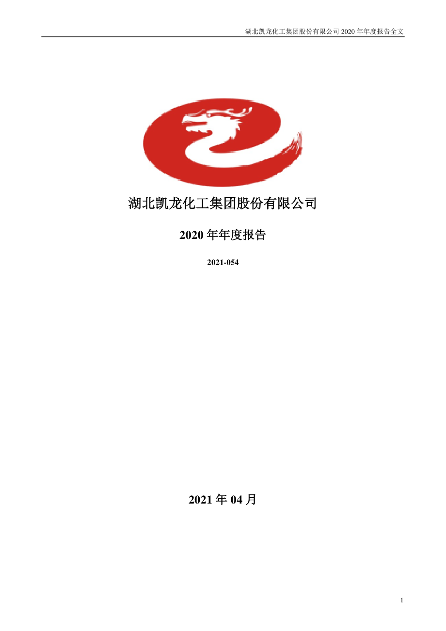 002783_2020_凯龙股份_2020年年度报告_2021-04-27.pdf_第1页