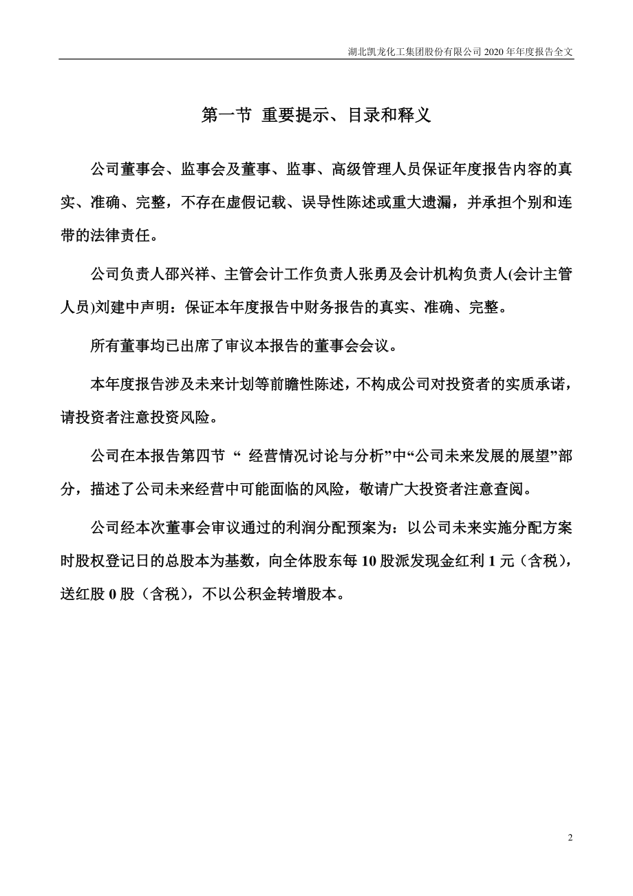 002783_2020_凯龙股份_2020年年度报告_2021-04-27.pdf_第2页