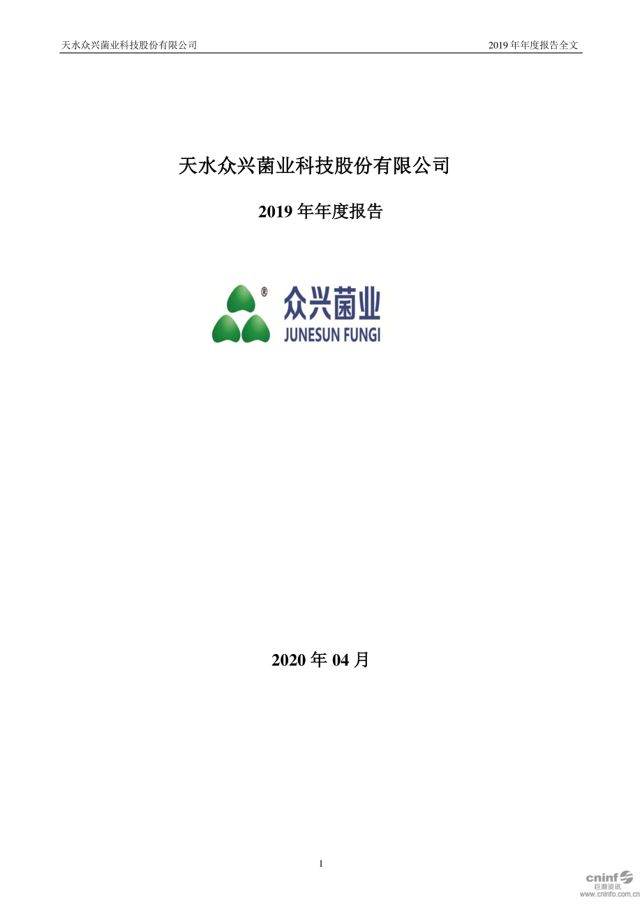 002772_2019_众兴菌业_2019年年度报告_2020-04-28.pdf_第1页