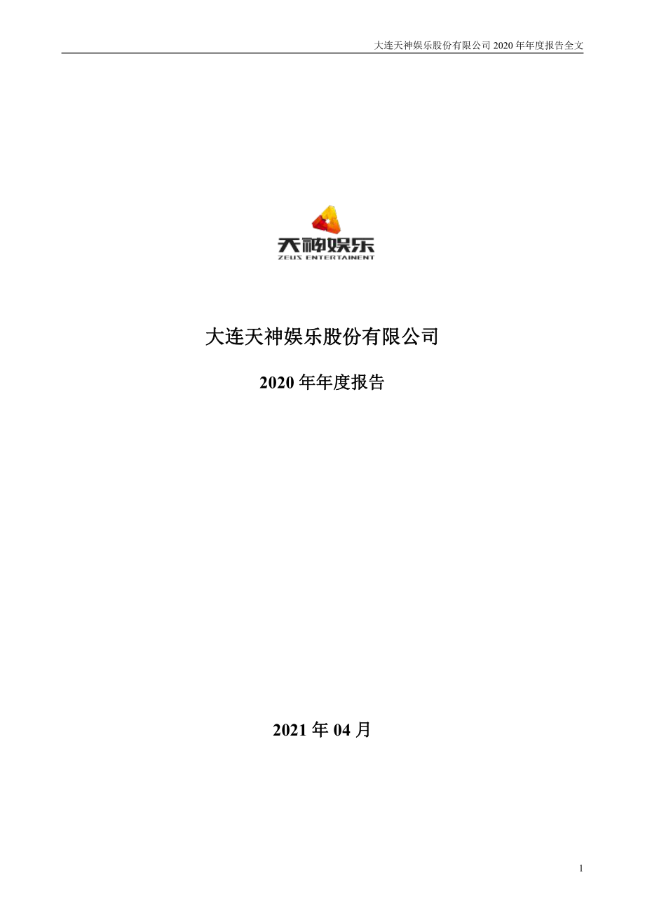 002354_2020_＊ST天娱_2020年年度报告_2021-04-28.pdf_第1页