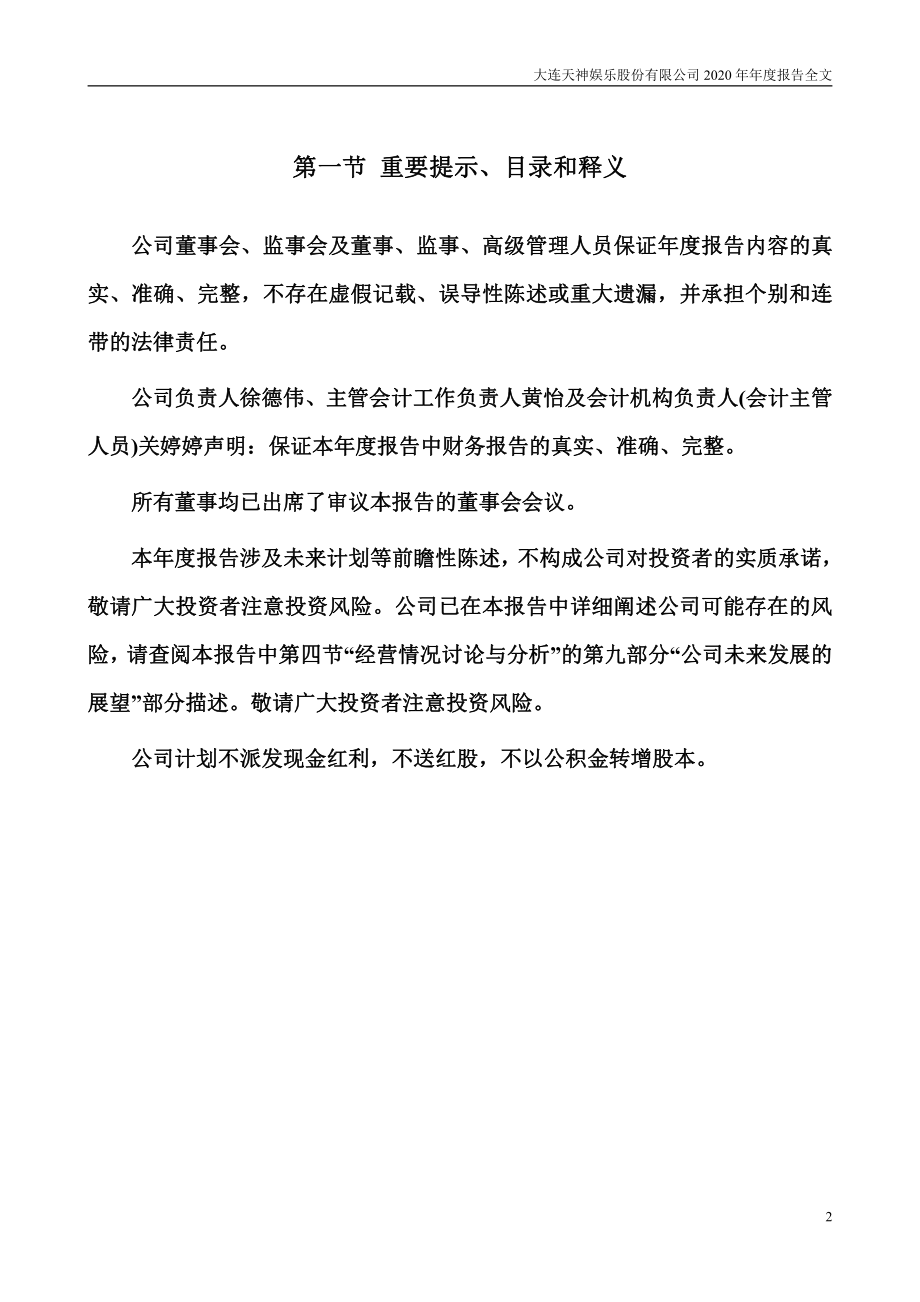 002354_2020_＊ST天娱_2020年年度报告_2021-04-28.pdf_第2页