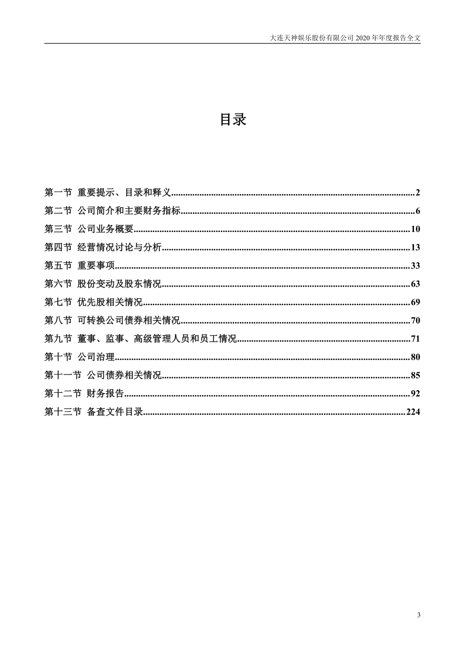 002354_2020_＊ST天娱_2020年年度报告_2021-04-28.pdf_第3页