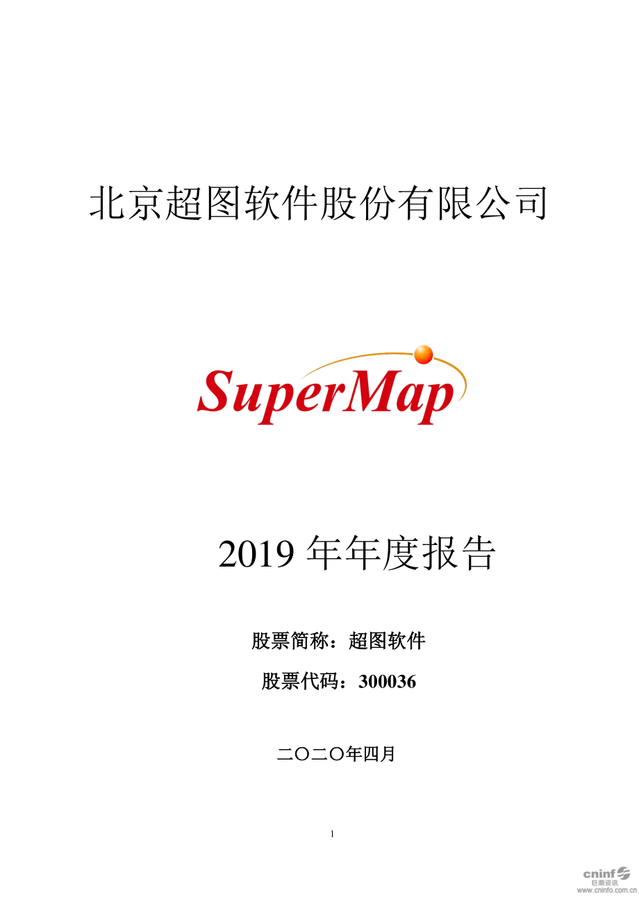 300036_2019_超图软件_2019年年度报告_2020-04-09.pdf_第1页