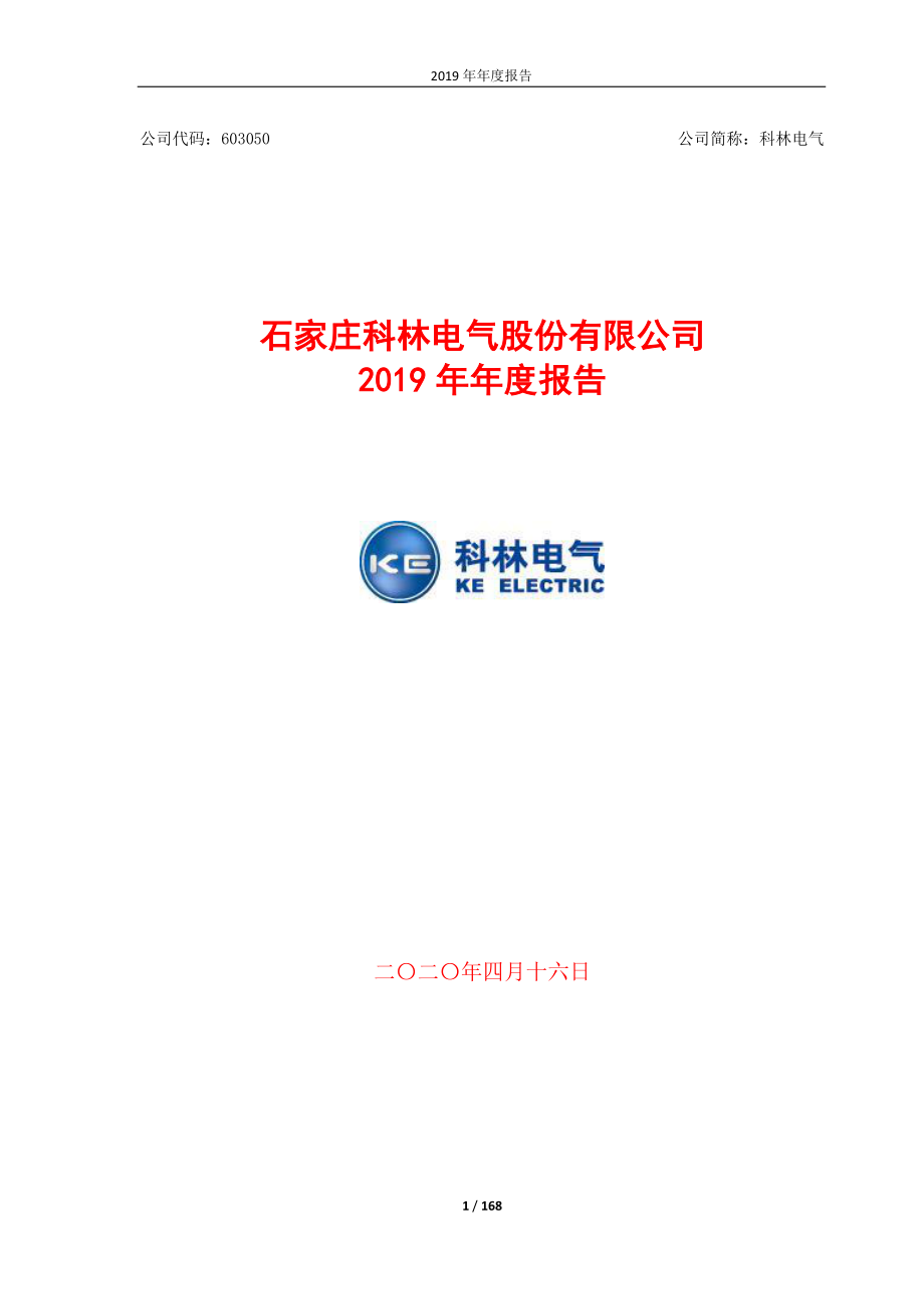 603050_2019_科林电气_2019年年度报告_2020-04-15.pdf_第1页