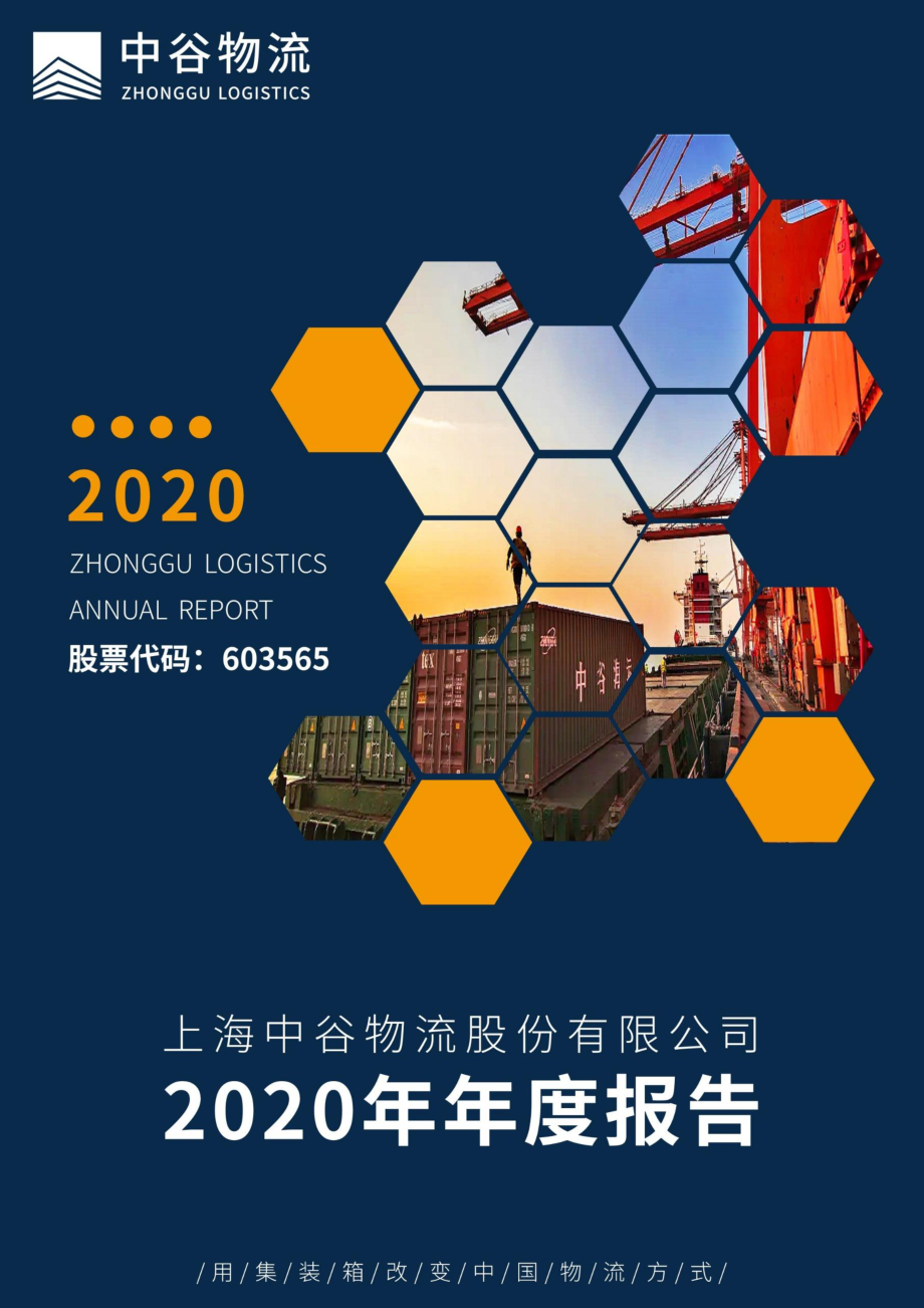 603565_2020_中谷物流_2020年年度报告_2021-04-12.pdf_第1页