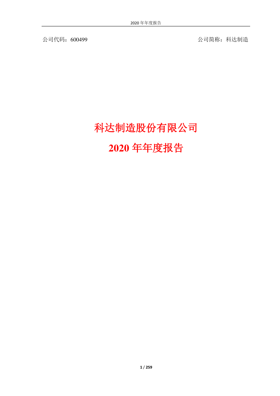 600499_2020_科达制造_科达制造股份有限公司2020年年度报告_2021-04-27.pdf_第1页