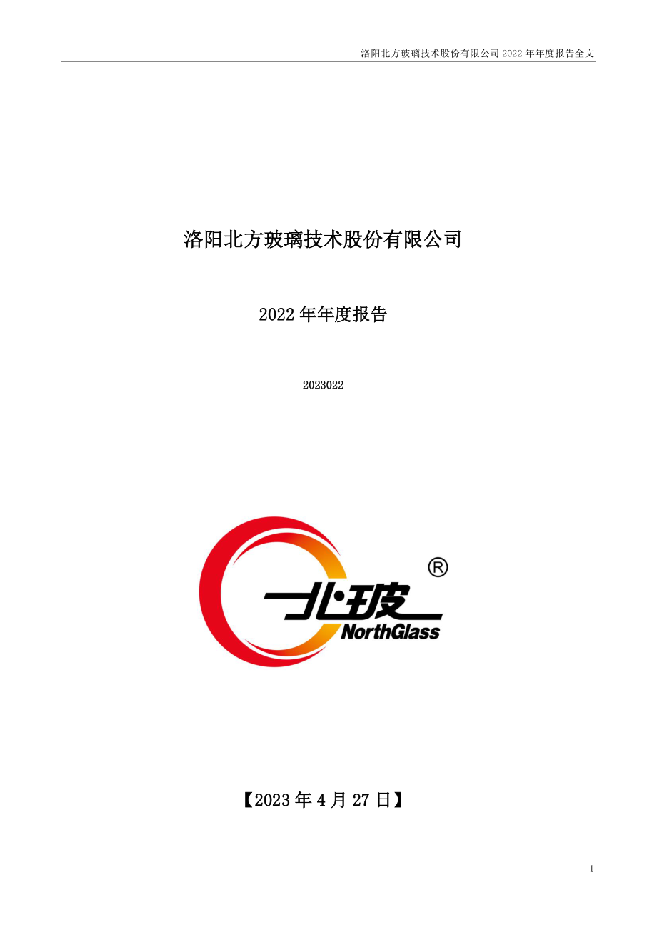 002613_2022_北玻股份_2022年年度报告_2023-04-26.pdf_第1页