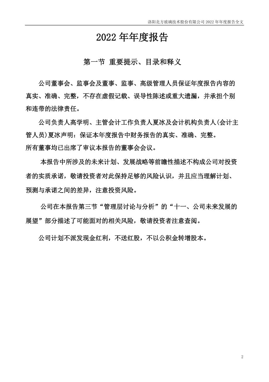 002613_2022_北玻股份_2022年年度报告_2023-04-26.pdf_第2页