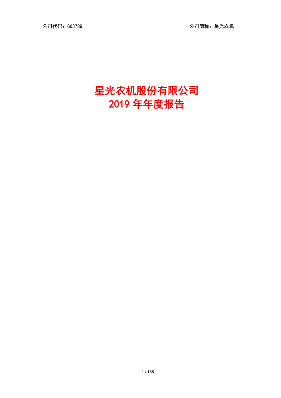 603789_2019_星光农机_2019年年度报告_2020-04-28.pdf_第1页