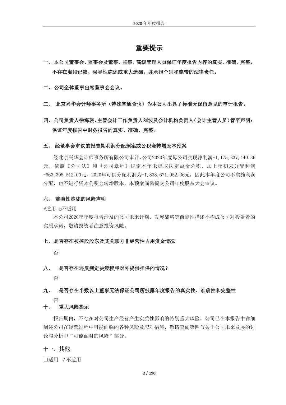 600664_2020_哈药股份_哈药集团股份有限公司2020年年度报告_2021-04-05.pdf_第2页