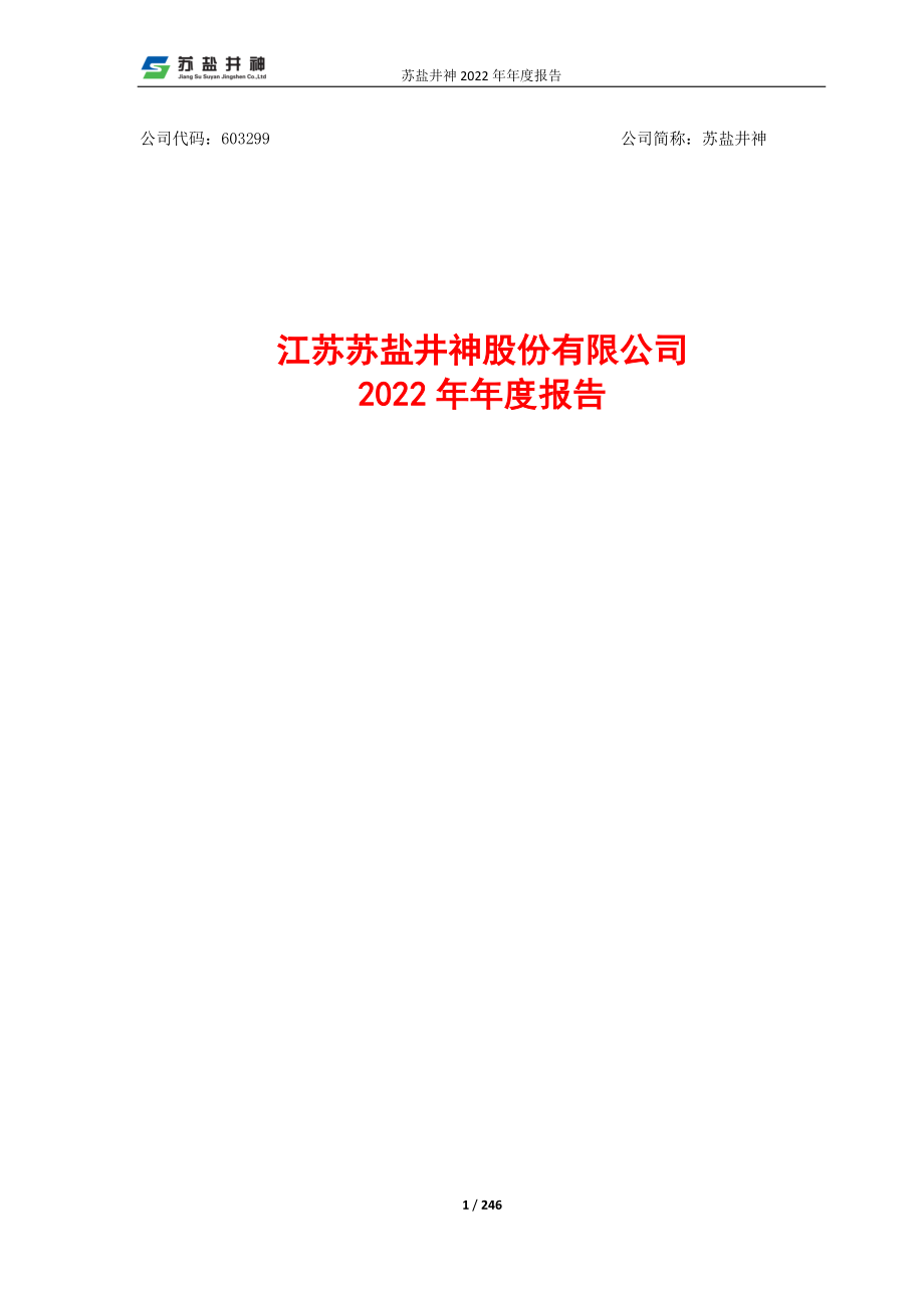 603299_2022_苏盐井神_江苏苏盐井神股份有限公司2022年年度报告_2023-04-17.pdf_第1页