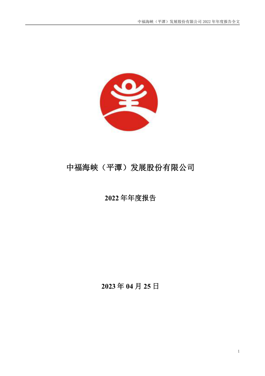 000592_2022_平潭发展_2022年年度报告_2023-04-24.pdf_第1页