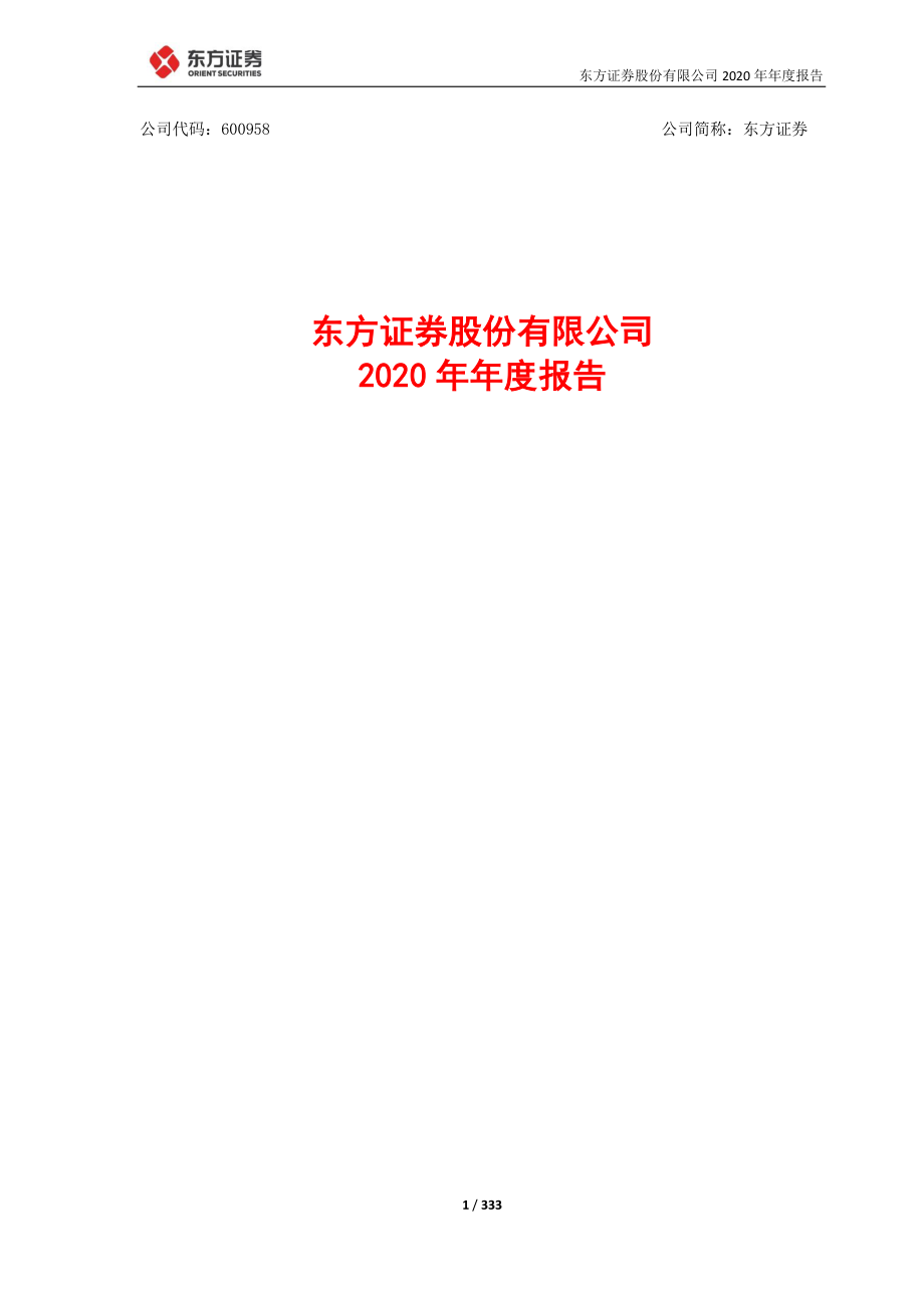 600958_2020_东方证券_东方证券股份有限公司2020年年度报告_2021-03-30.pdf_第1页