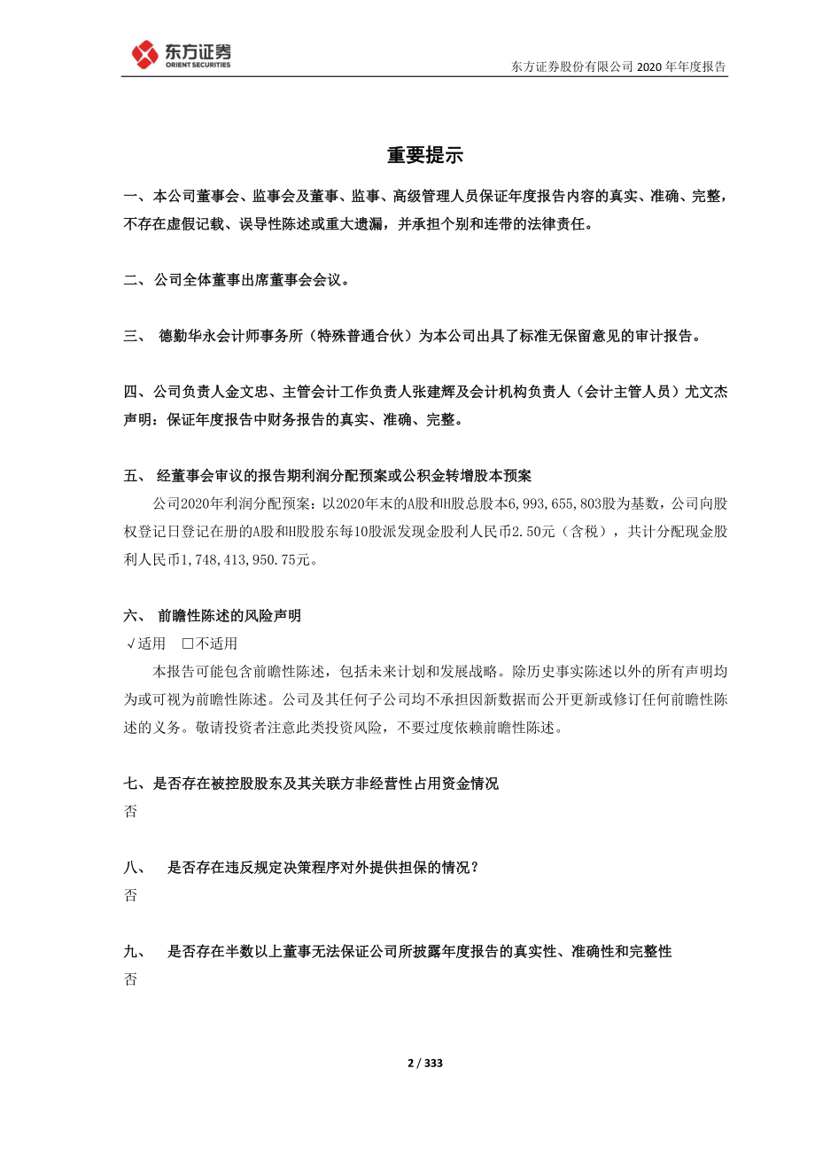 600958_2020_东方证券_东方证券股份有限公司2020年年度报告_2021-03-30.pdf_第2页