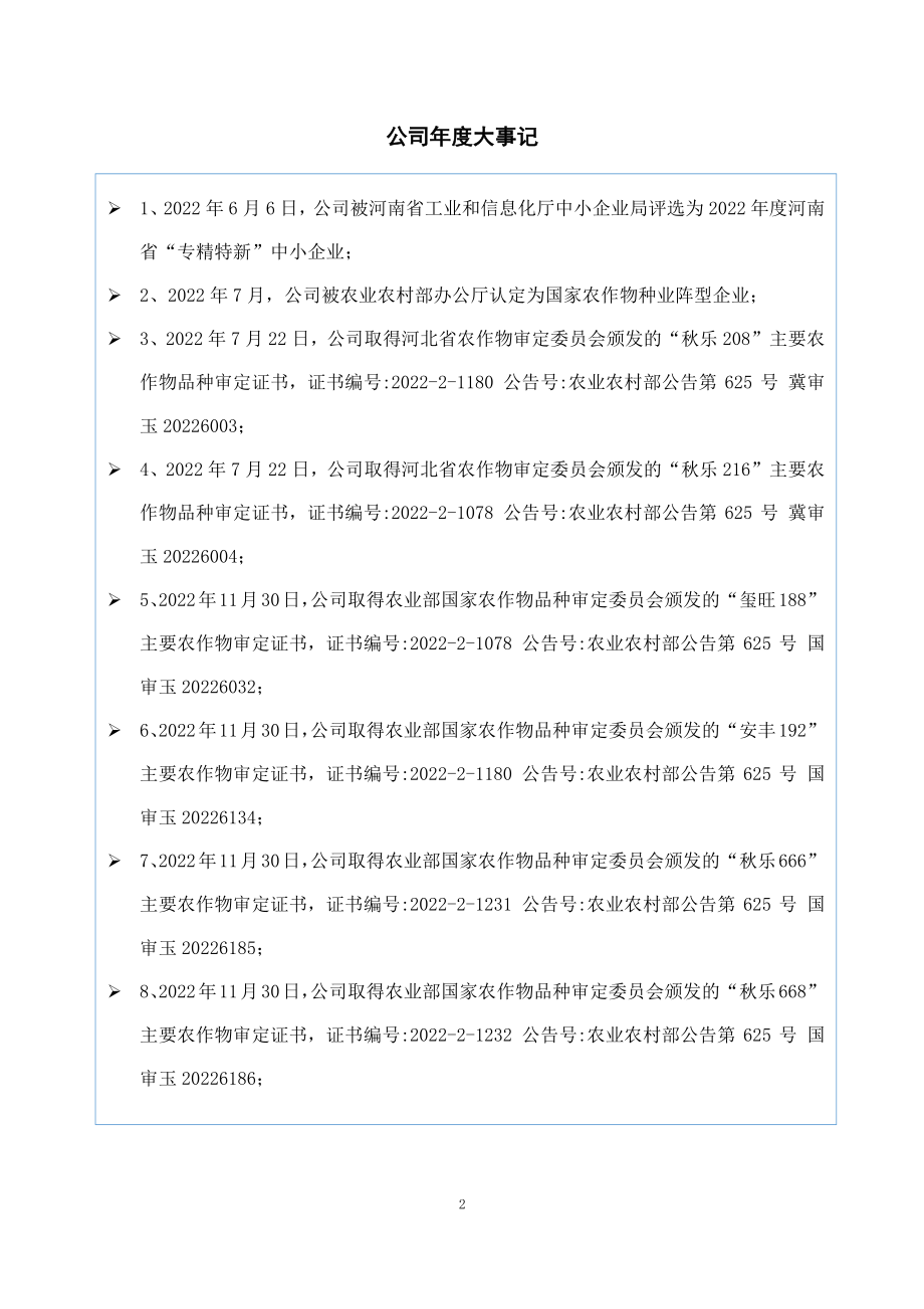 831087_2022_秋乐种业_2022年年度报告_2023-04-19.pdf_第2页