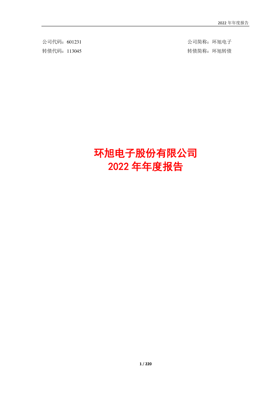 601231_2022_环旭电子_环旭电子股份有限公司2022年年度报告_2023-04-03.pdf_第1页