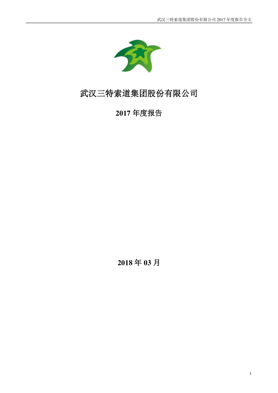 002159_2017_三特索道_2017年年度报告_2018-03-15.pdf_第1页