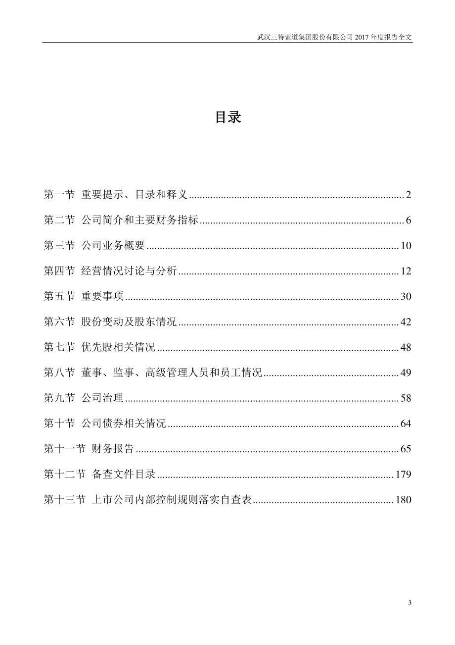 002159_2017_三特索道_2017年年度报告_2018-03-15.pdf_第3页