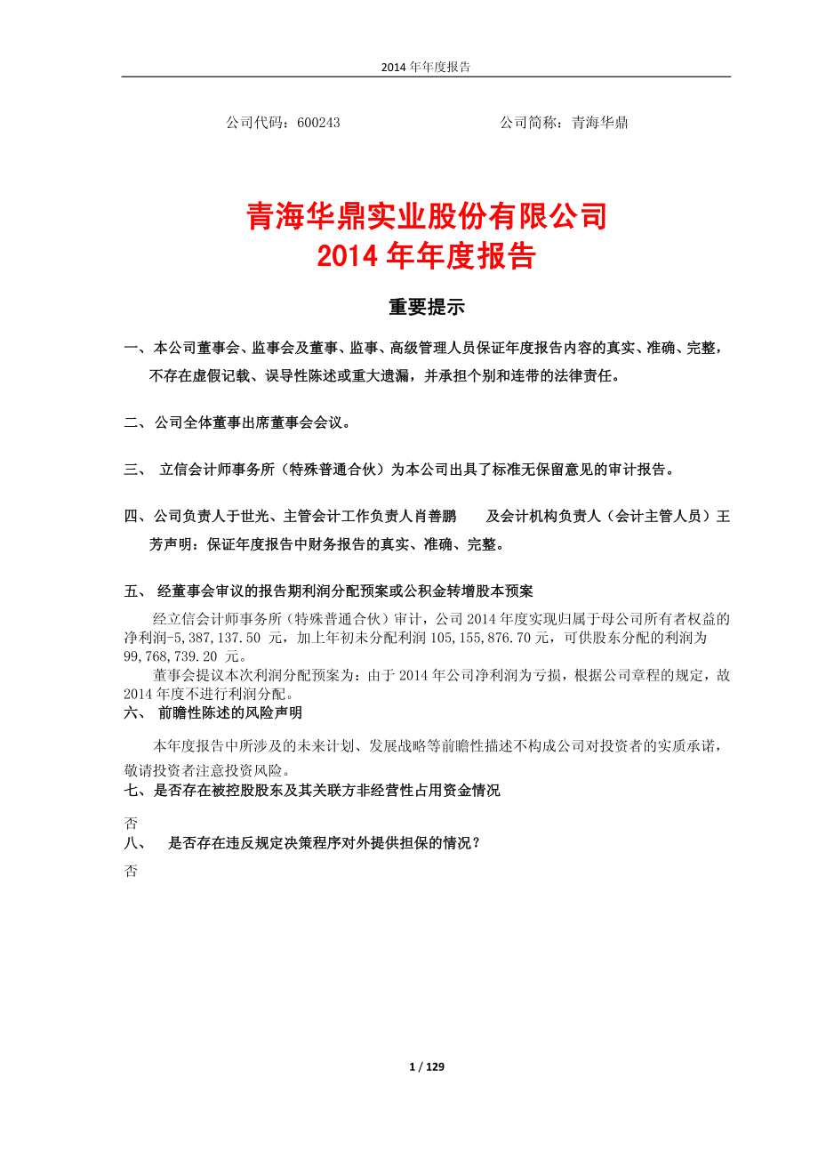 600243_2014_青海华鼎_2014年年度报告_2015-04-20.pdf_第1页