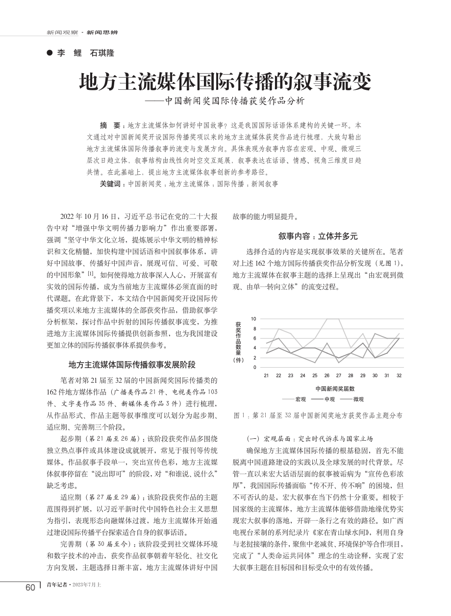 地方主流媒体国际传播的叙事流变——中国新闻奖国际传播获奖作品分析.pdf_第1页