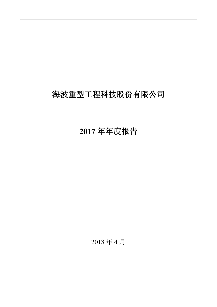 300517_2017_海波重科_2017年年度报告（更新后）_2018-04-16.pdf_第1页