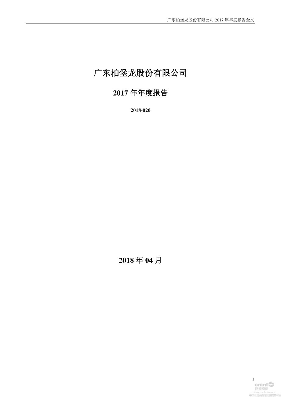 002776_2017_柏堡龙_2017年年度报告_2018-04-26.pdf_第1页