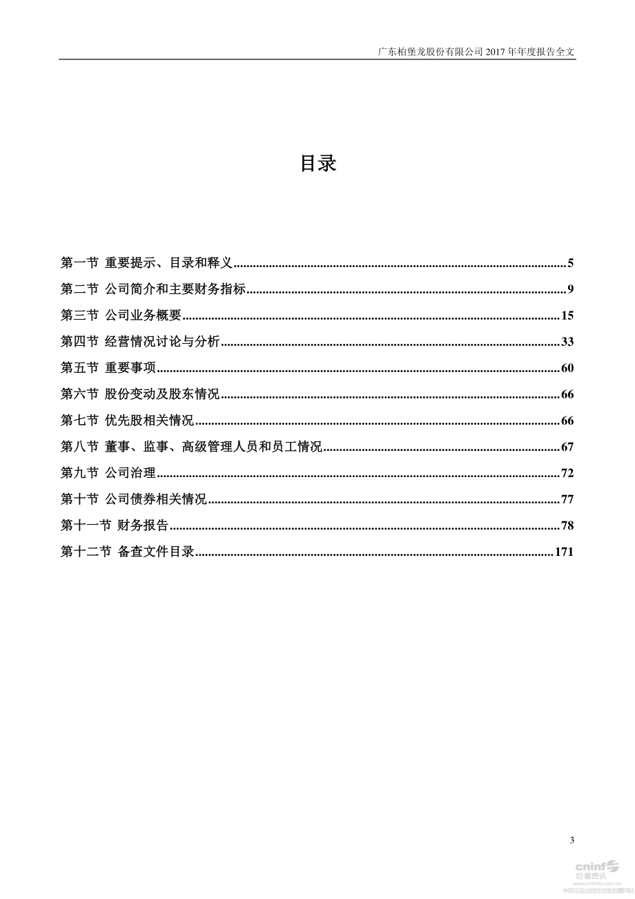 002776_2017_柏堡龙_2017年年度报告_2018-04-26.pdf_第3页