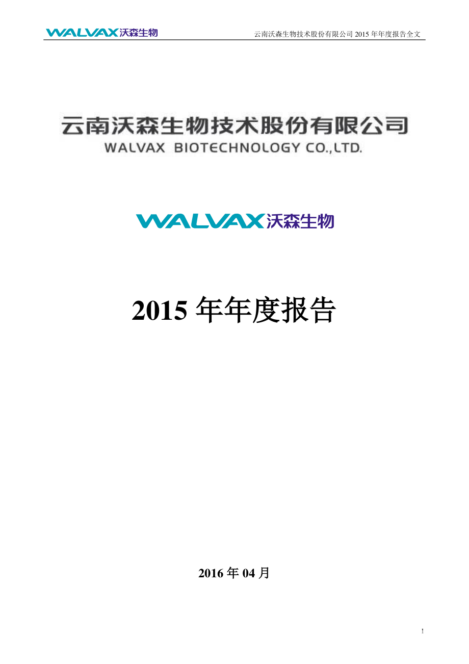 300142_2015_沃森生物_2015年年度报告_2016-04-29.pdf_第1页