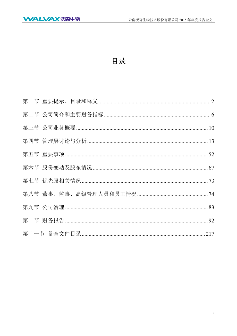 300142_2015_沃森生物_2015年年度报告_2016-04-29.pdf_第3页