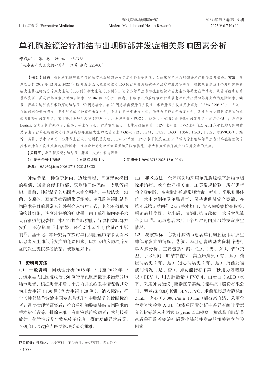 单孔胸腔镜治疗肺结节出现肺部并发症相关影响因素分析.pdf_第1页