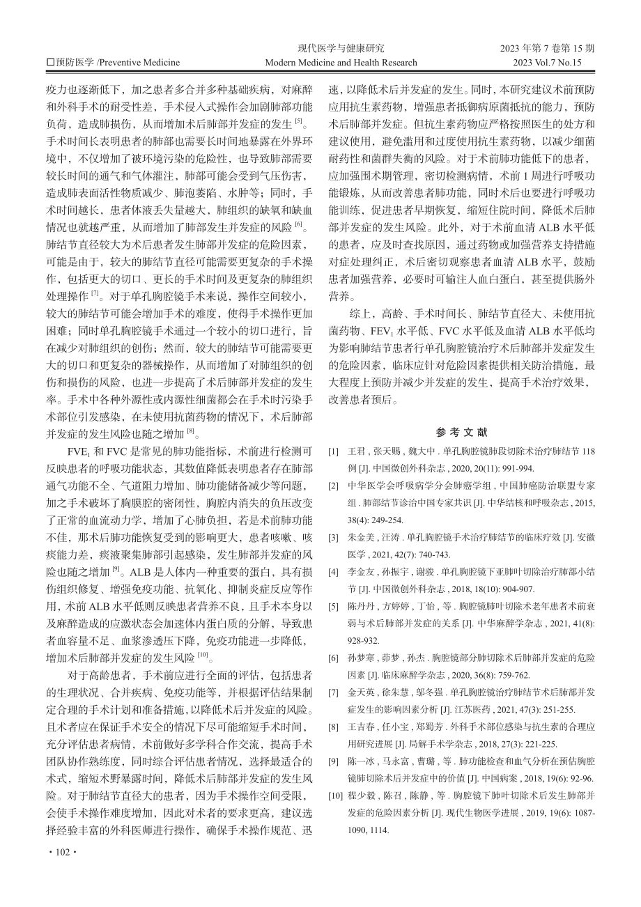 单孔胸腔镜治疗肺结节出现肺部并发症相关影响因素分析.pdf_第3页