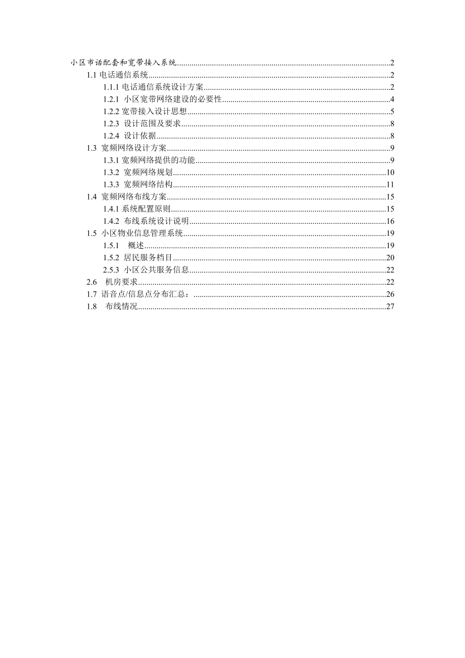 小区市话配套和宽带接入系统.doc_第1页