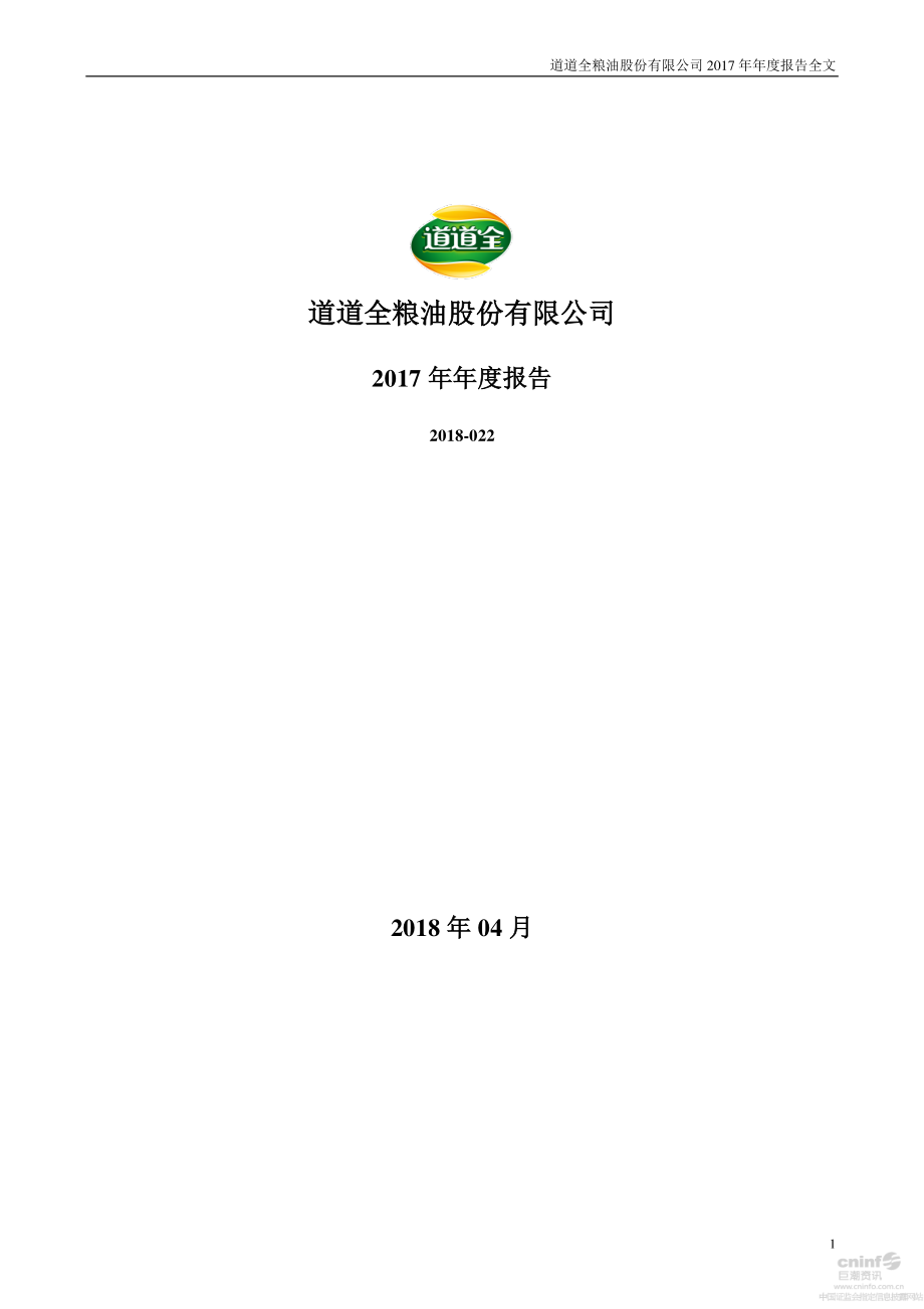 002852_2017_道道全_2017年年度报告_2018-04-24.pdf_第1页