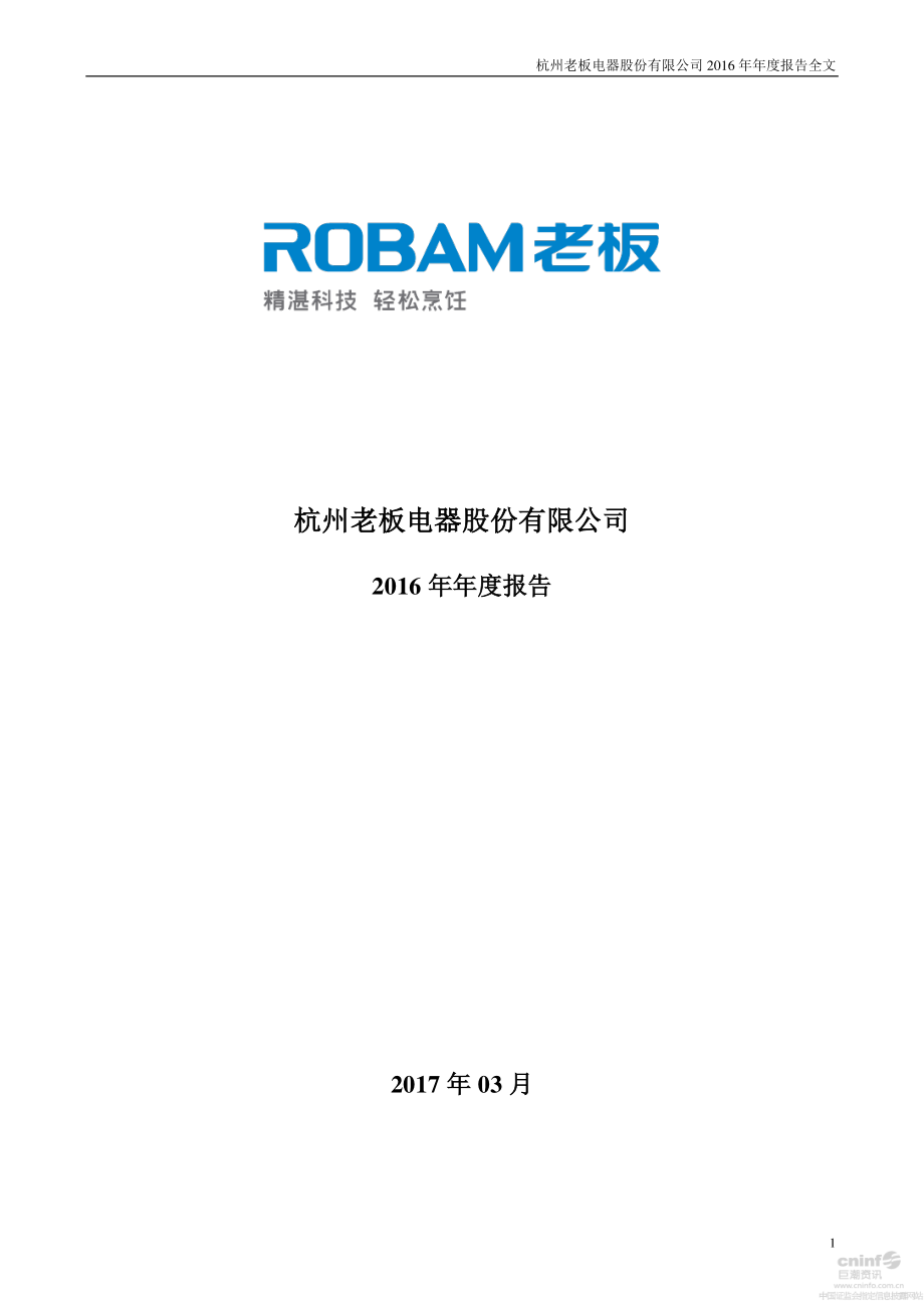 002508_2016_老板电器_2016年年度报告_2017-03-29.pdf_第1页