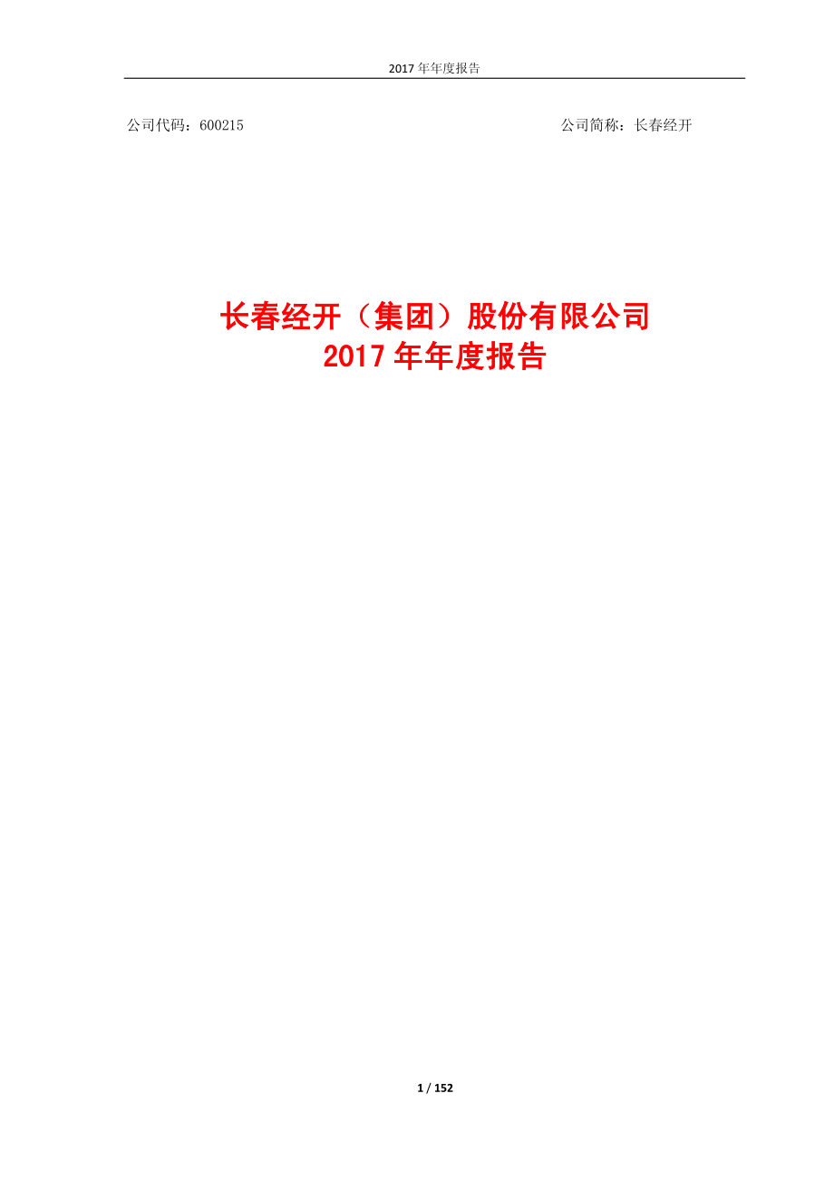 600215_2017_长春经开_2017年年度报告_2018-04-26.pdf_第1页