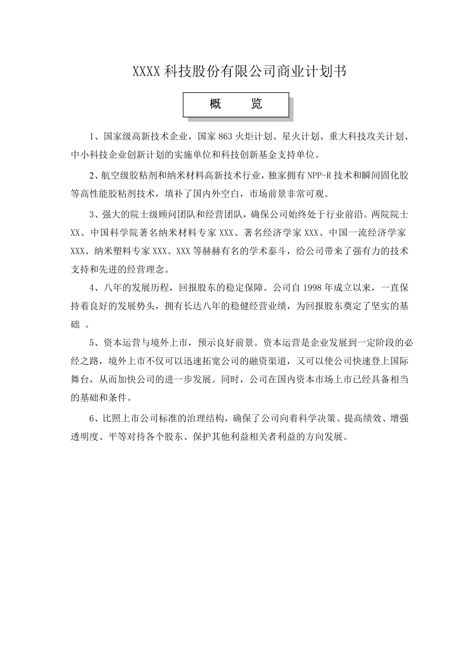 某科技股份有限公司商业计划书.doc_第1页