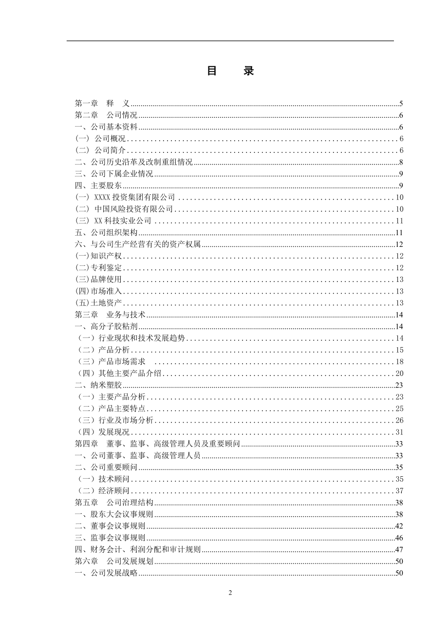 某科技股份有限公司商业计划书.doc_第2页