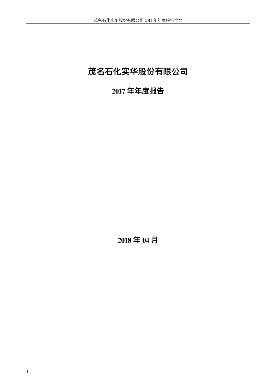 000637_2017_茂化实华_2017年年度报告_2018-04-23.pdf_第1页