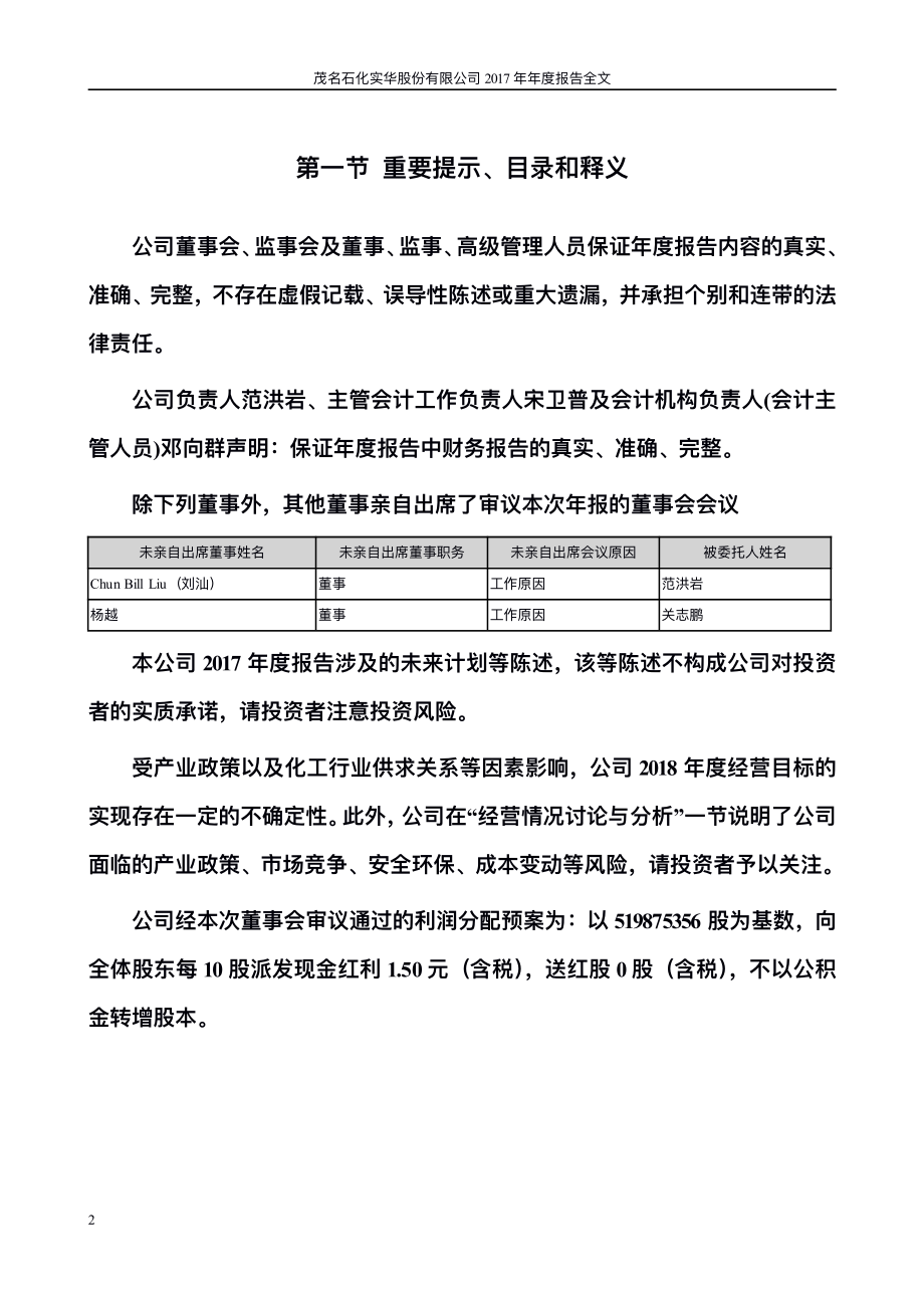 000637_2017_茂化实华_2017年年度报告_2018-04-23.pdf_第2页