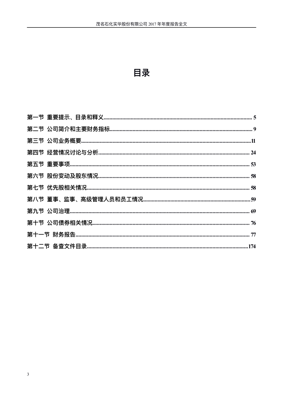 000637_2017_茂化实华_2017年年度报告_2018-04-23.pdf_第3页