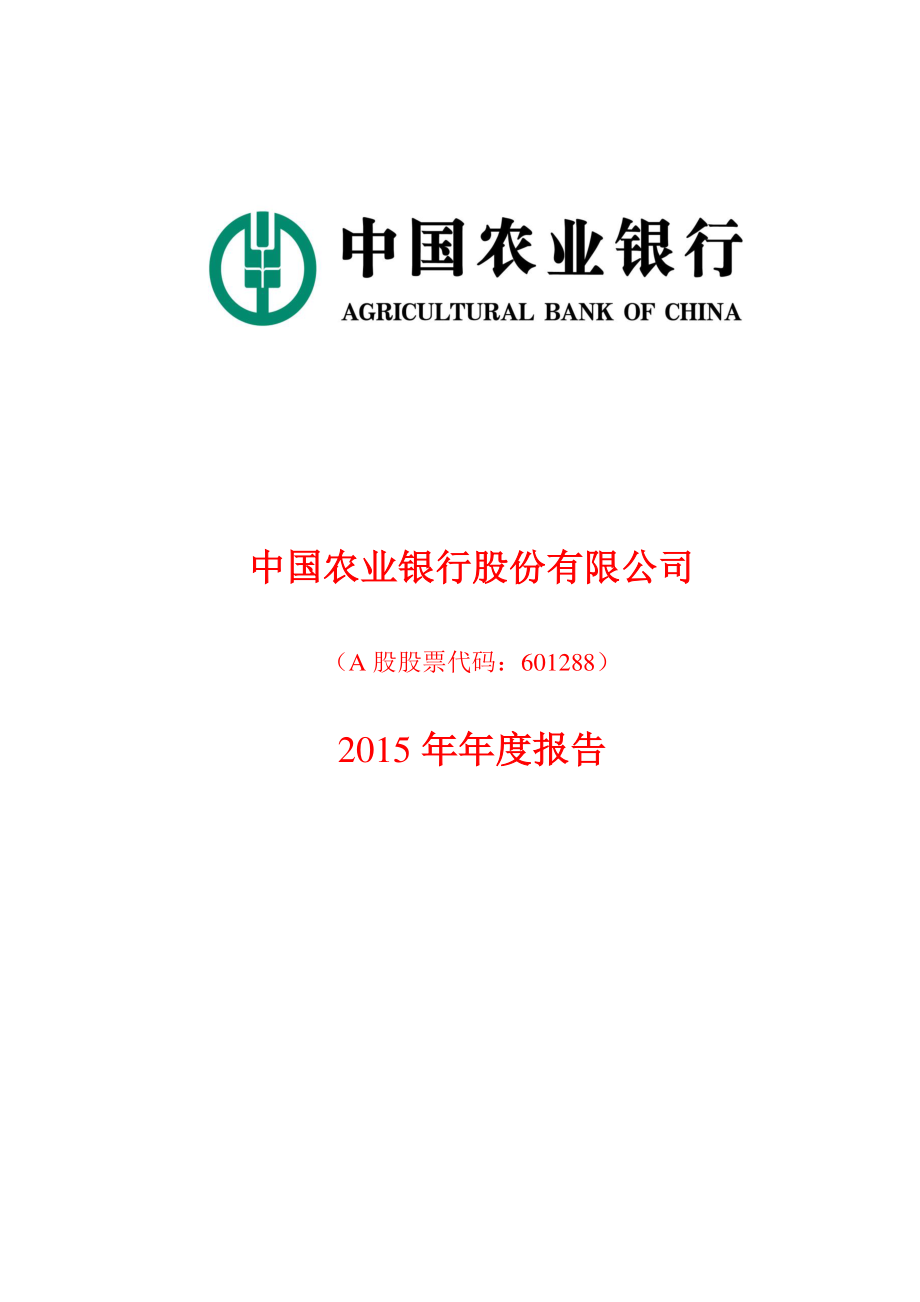 601288_2015_农业银行_2015年年度报告_2016-03-31.pdf_第1页