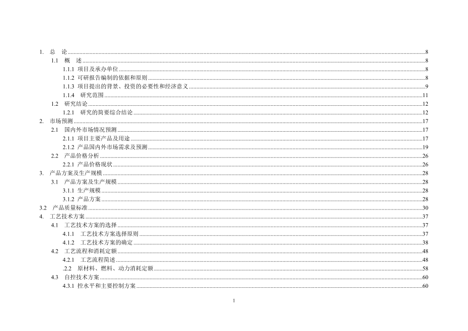 年产95万吨焦化、年产10万吨甲醇、年产1万吨金属镁工程可研.doc_第1页